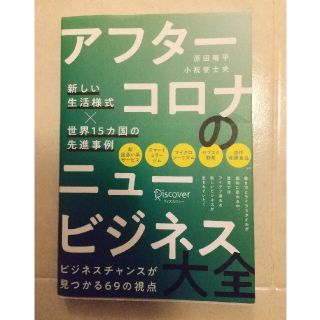 アフターコロナのニュービジネス大全 新しい生活様式×世界１５カ国の先進事例(ビジネス/経済)