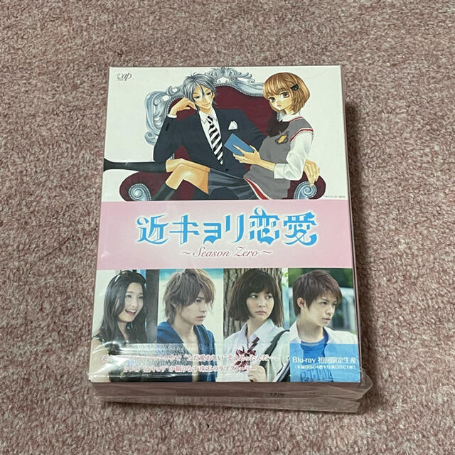 近キョリ恋愛 season zero BluRay 初回限定生産