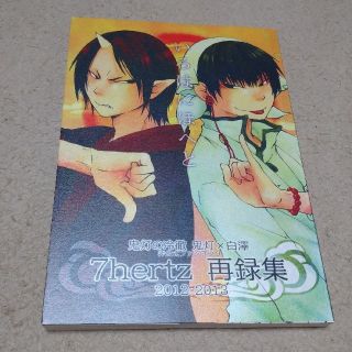 鬼灯の冷徹 同人誌5(ボーイズラブ(BL))