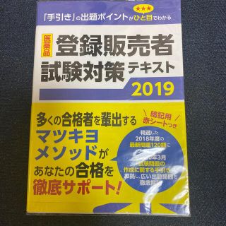 医薬品登録販売者試験対策テキスト ２０１９年度(健康/医学)