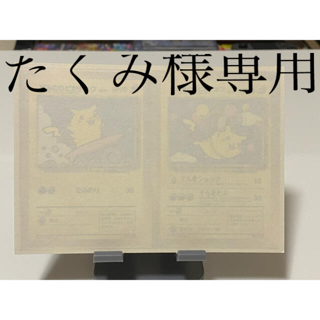 未剥がし コロコロ読者プレゼント当選品 なみのりピカチュウ&そらをとぶピカチュウ