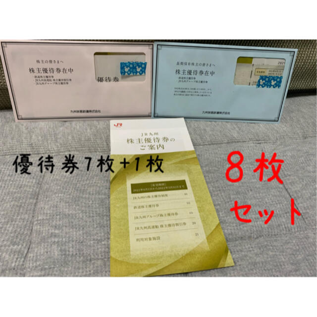 高額売筋】 JR九州 株主優待 鉄道株主優待券 8枚 新幹線 10枚以上も可