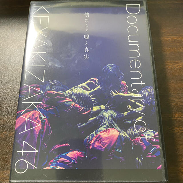 僕たちの嘘と真実　欅坂46 ポストカード付き！　Blu-ray