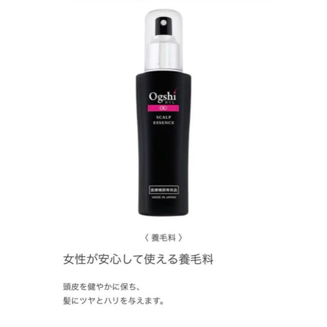 おぐし　Ogshi スカルプエッセンス　定価　6,380円