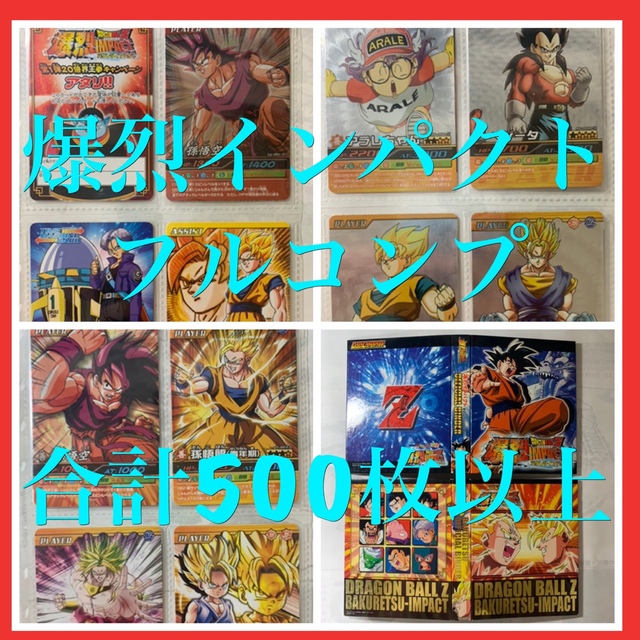 フルコンプ品 データカードダス ドラゴンボールZ 爆烈インパクト