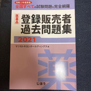 医薬品登録販売者過去問題集 ２０２１(資格/検定)