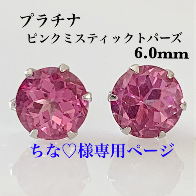 プラチナ  ピンクミスティックトパーズ 6mm  ピアス ！かわいい