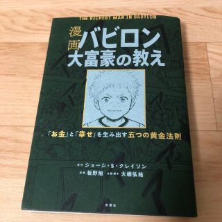 漫画バビロン大富豪の教え Ｔｈｅ　Ｒｉｃｈｅｓｔ　Ｍａｎ　Ｉｎ　Ｂａｂｙｒｏ(ビジネス/経済)