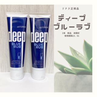 ドテラ　doTERRA ディープブルーラブ　2本セット(ボディクリーム)