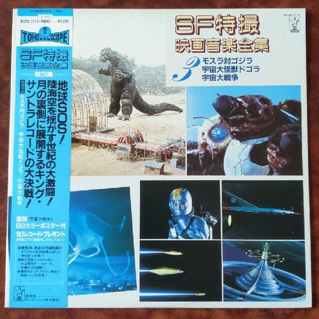 ＳＦ特撮映画音楽全集　第３集　ＬＰレコード エンタメ/ホビーのCD(映画音楽)の商品写真