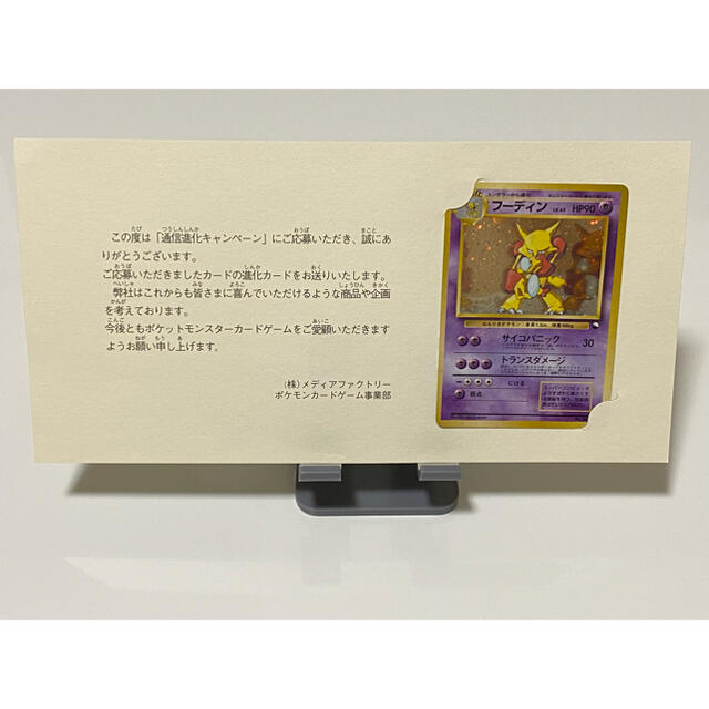 ポケモン - 【台紙付き】通信進化キャンペーン フーディン