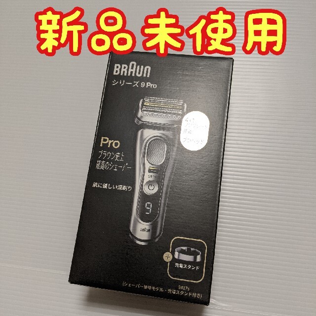 BRAUN(ブラウン)の[即納] ブラウン シリーズ9 Pro 9417s スマホ/家電/カメラの美容/健康(メンズシェーバー)の商品写真