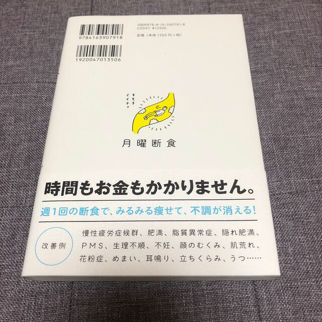 月曜断食 「究極の健康法」でみるみる痩せる！ エンタメ/ホビーの本(その他)の商品写真