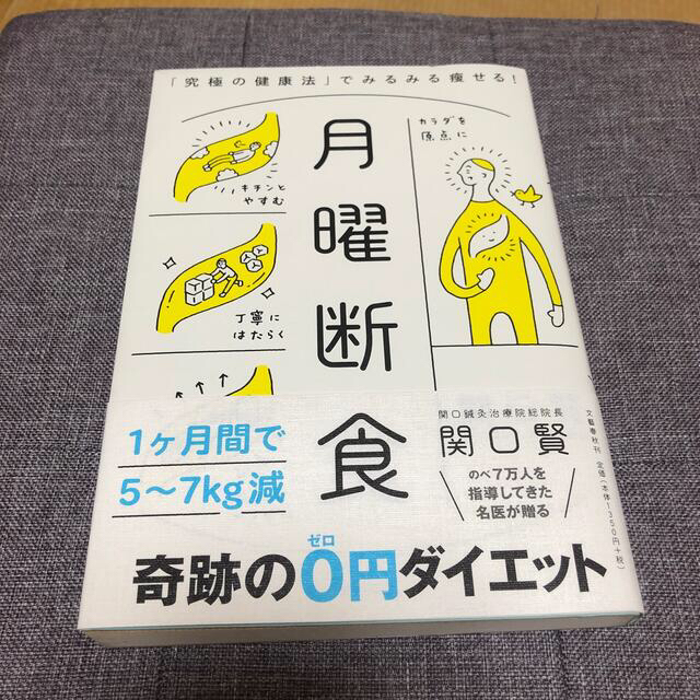 月曜断食 「究極の健康法」でみるみる痩せる！ エンタメ/ホビーの本(その他)の商品写真