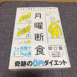 月曜断食 「究極の健康法」でみるみる痩せる！(その他)