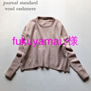 ジャーナルスタンダード(JOURNAL STANDARD)の444ジャーナルスタンダードウールカシミアニット オーバーサイズ ベージュ(ニット/セーター)