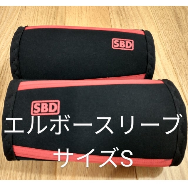 SBD エルボースリーブ　サポーター　フィットネス　トレーニング　ベンチプレストレーニング/エクササイズ