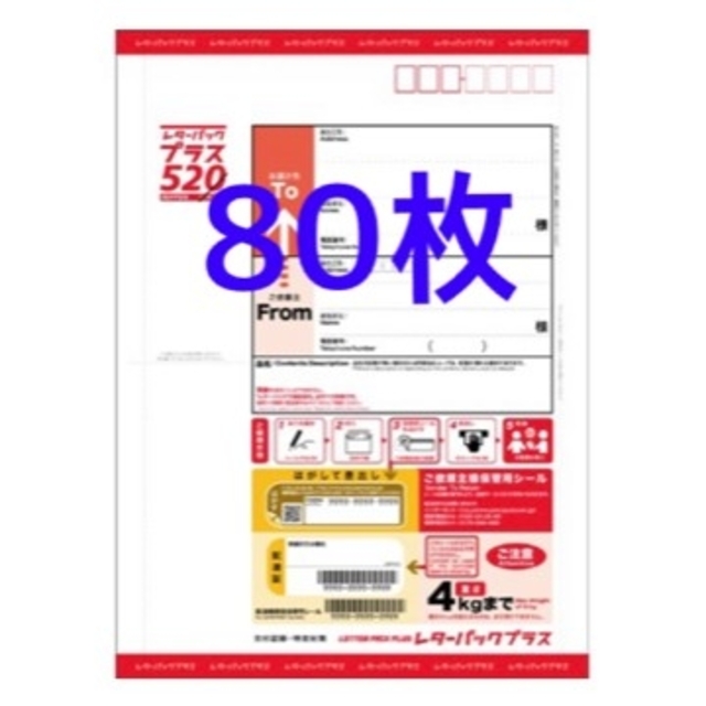 レターパックプラス80枚