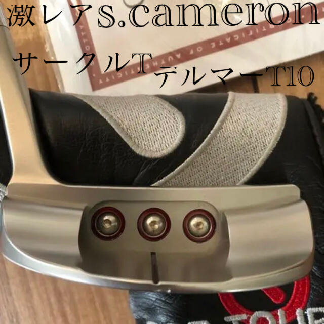 Scotty Cameron(スコッティキャメロン)の☆激レア☆スコッティキャメロン サークルT デルマーT10 スポーツ/アウトドアのゴルフ(クラブ)の商品写真