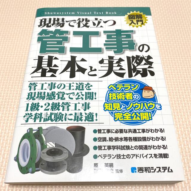 図解入門現場で役立つ管工事の基本と実際 エンタメ/ホビーの本(科学/技術)の商品写真