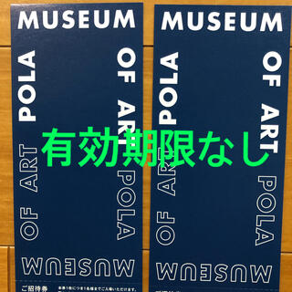 ポーラ(POLA)のポーラ美術館ご招待券2枚(美術館/博物館)