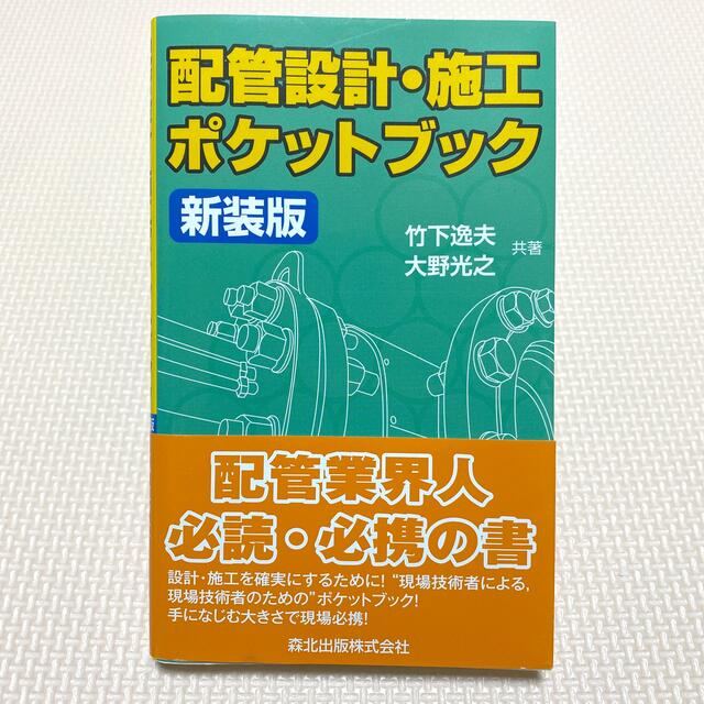 配管設計・施工ポケットブック 新装版 エンタメ/ホビーの本(科学/技術)の商品写真