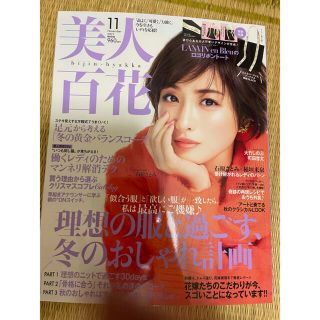 カドカワショテン(角川書店)のYurie様専用 美人百花11月号　雑誌のみ(ファッション)