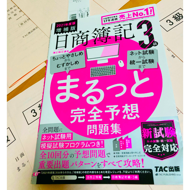 日商簿記３級まるっと完全予想問題集 ＴＡＣ簿記検定講座 ２０２１年度版増補版 エンタメ/ホビーの本(資格/検定)の商品写真