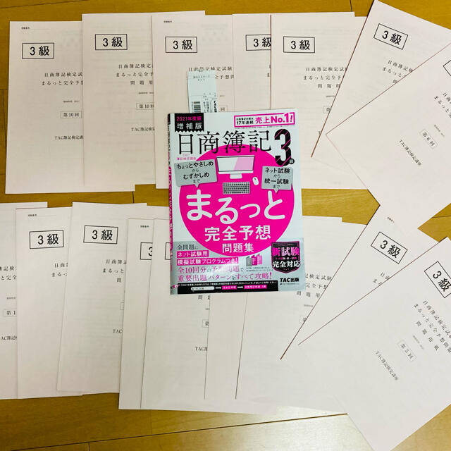 日商簿記３級まるっと完全予想問題集 ＴＡＣ簿記検定講座 ２０２１年度版増補版 エンタメ/ホビーの本(資格/検定)の商品写真