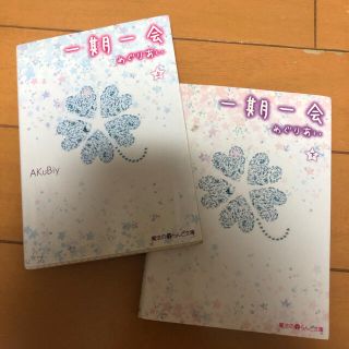 一期一会 めぐりあい 上 下2点(文学/小説)