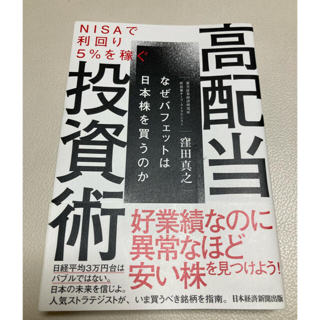 ＮＩＳＡで利回り５％を稼ぐ高配当投資術 なぜバフェットは日本株を買うのか エンタメ/ホビーの本(ビジネス/経済)の商品写真