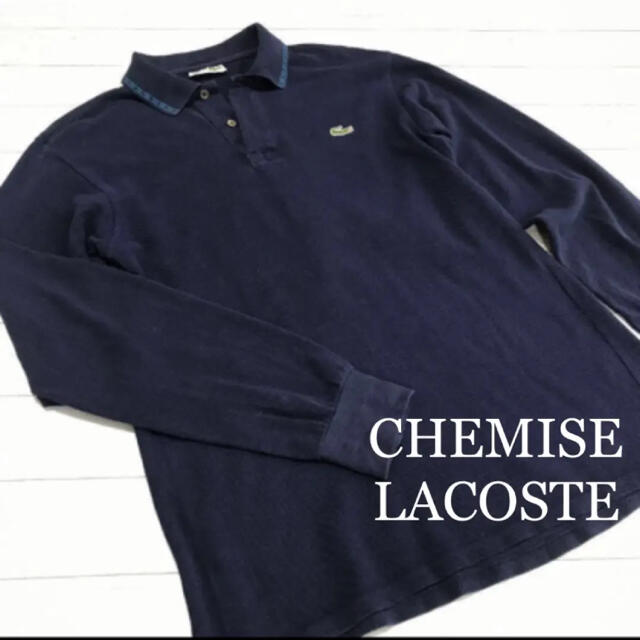 LACOSTE(ラコステ)のCHEMISE LACOSTE シュミーズ ラコステ フレラコ 長袖 ポロシャツ メンズのトップス(ポロシャツ)の商品写真