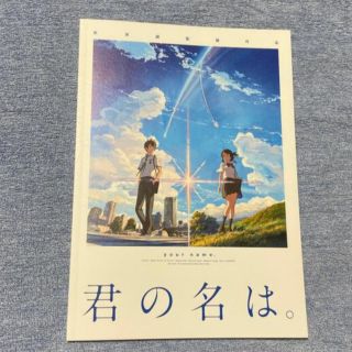 アニメ映画「君の名は」パンフレット(その他)