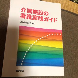 介護施設の看護実践ガイド(健康/医学)