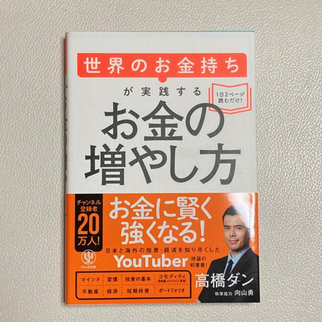 世界のお金持ちが実践するお金の増やし方 エンタメ/ホビーの本(ビジネス/経済)の商品写真