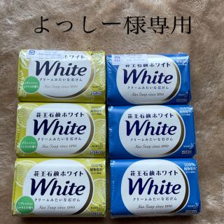 カオウ(花王)の【よっしー様専用】花王石鹸ホワイト！バスサイズ130g✖️6pｾｯﾄ！(ボディソープ/石鹸)