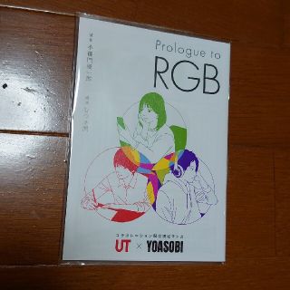 ユニクロ(UNIQLO)のPrologue to RGB(ノベルティグッズ)