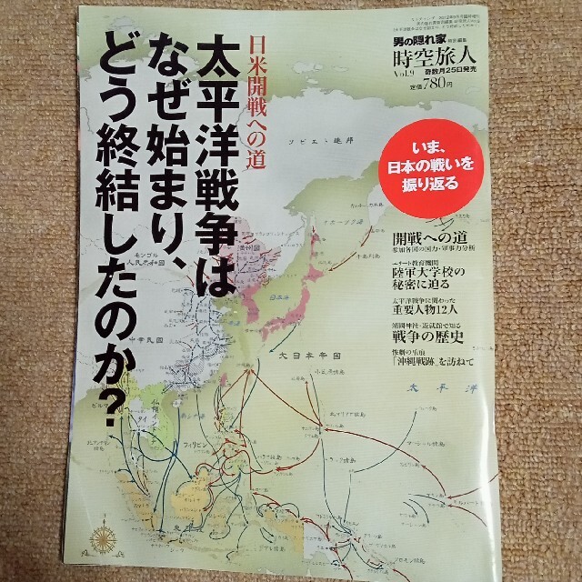 太平洋戦争はなぜ始まり、どう終結したのか？ エンタメ/ホビーの雑誌(文芸)の商品写真