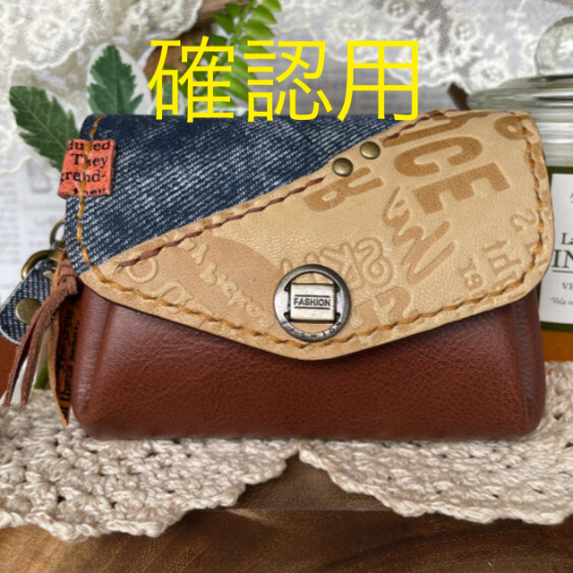 確認用　ハンドメイド 小銭入れ・財布 (カッコいぃブラウン&デニム柄)