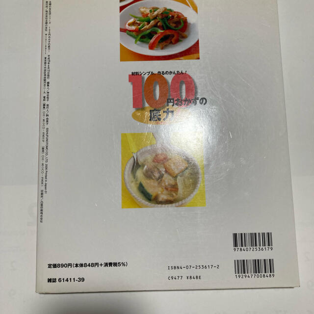 主婦と生活社(シュフトセイカツシャ)の１００円おかずの底力！ 材料シンプル、作るのかんたん！ エンタメ/ホビーの本(料理/グルメ)の商品写真