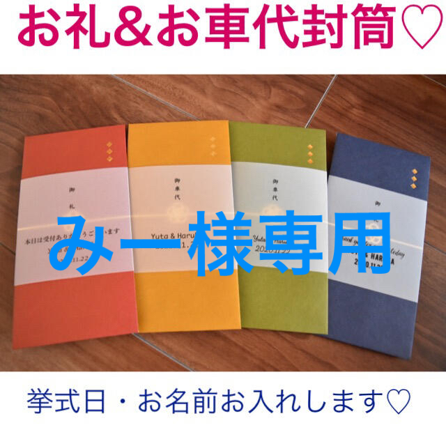 みー様専用♡結婚式♡お礼・御車代封筒♡挙式日・お名前お入れします ハンドメイドのウェディング(その他)の商品写真