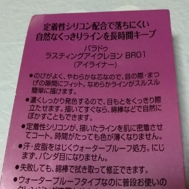 Parado(パラドゥ)の新品未使用　パラドゥ　アイライナー　ラスティングアイクレヨン　BR01　ブラウン コスメ/美容のベースメイク/化粧品(アイライナー)の商品写真