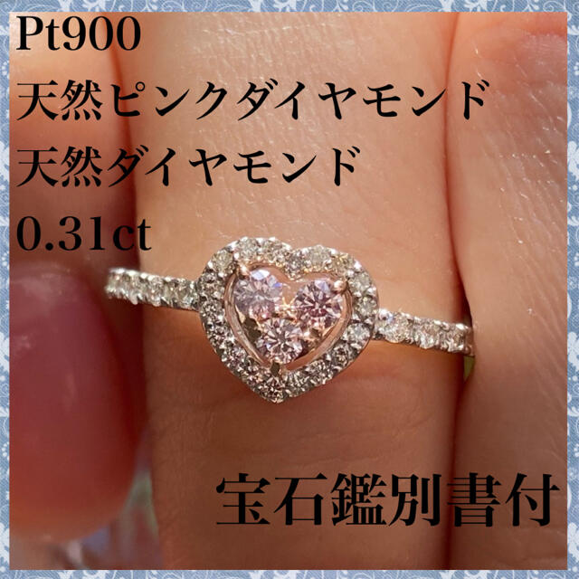 お歳暮 【希少】pt900 天然 リング 0.31ct 計 ダイヤ ピンクダイヤ