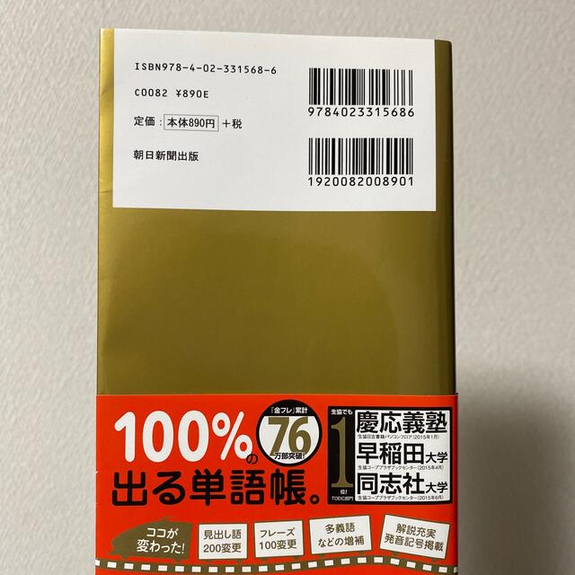 朝日新聞出版(アサヒシンブンシュッパン)のＴＯＥＩＣ　Ｌ＆Ｒ　ＴＥＳＴ出る単特急金のフレ－ズ 新形式対応 エンタメ/ホビーの本(語学/参考書)の商品写真