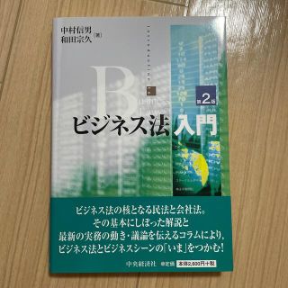 ビジネス法入門 第２版(人文/社会)