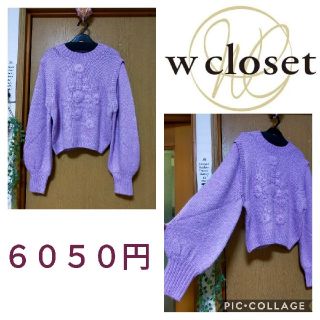 ダブルクローゼット(w closet)の６０５０円　新品　ダブルクローゼット　セーター(ニット/セーター)