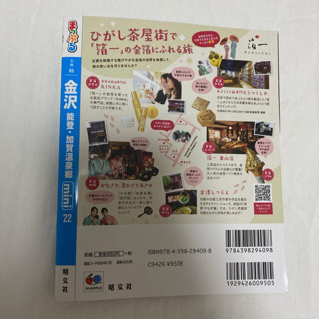 旺文社(オウブンシャ)の最新版　まっぷる金沢 能登・加賀温泉郷 ’２２ エンタメ/ホビーの本(地図/旅行ガイド)の商品写真