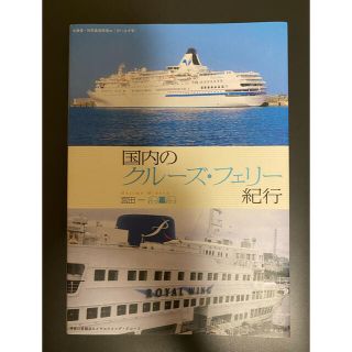 美品★宮田一『国内のクルーズ・フェリー紀行』(文学/小説)