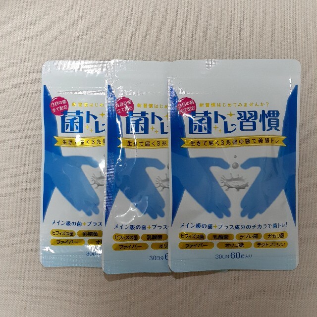 菌トレ習慣 60粒30日分×3袋 賞味期限:2024.9 - その他