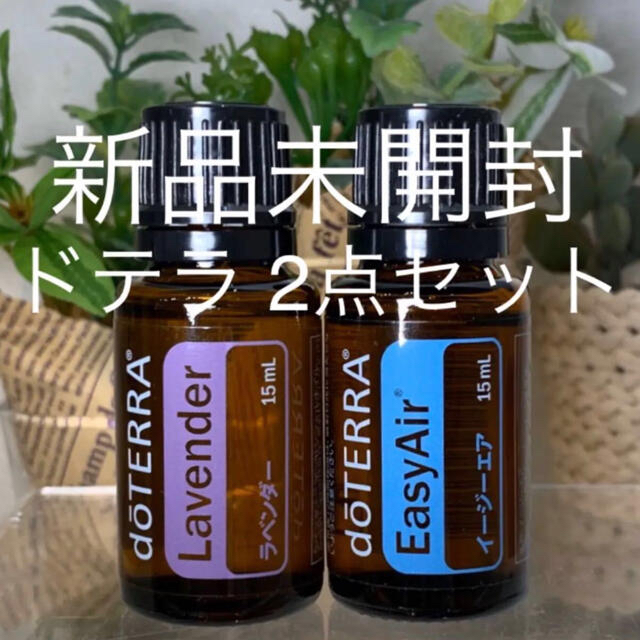 60%以上節約 ドテラ イージーエア15ml ラベンダー15ml 2点セット 新品